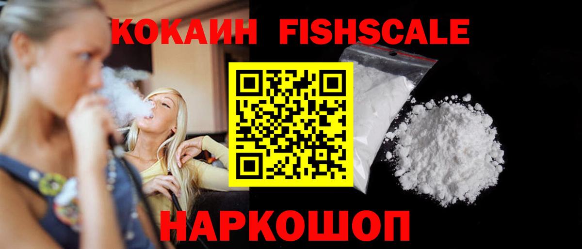 COCAIN Fish Scale Лабинск