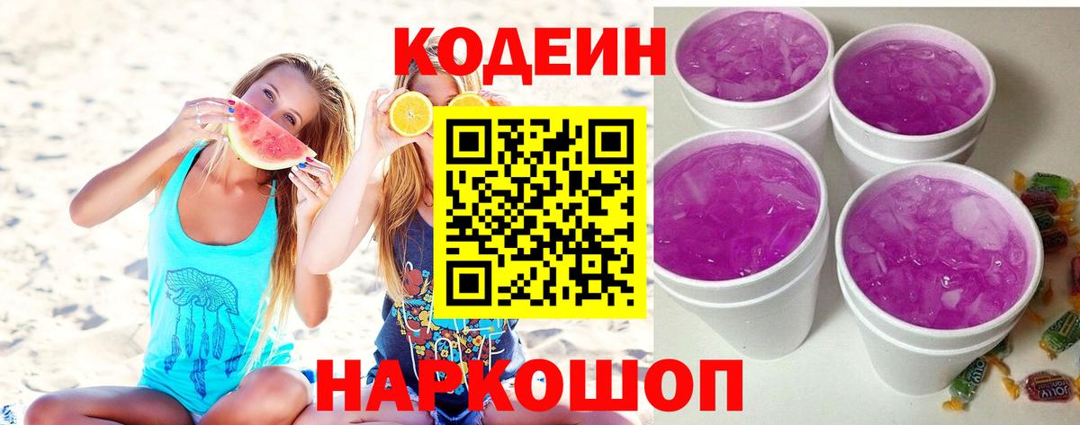 Кодеин Purple Drank Лабинск